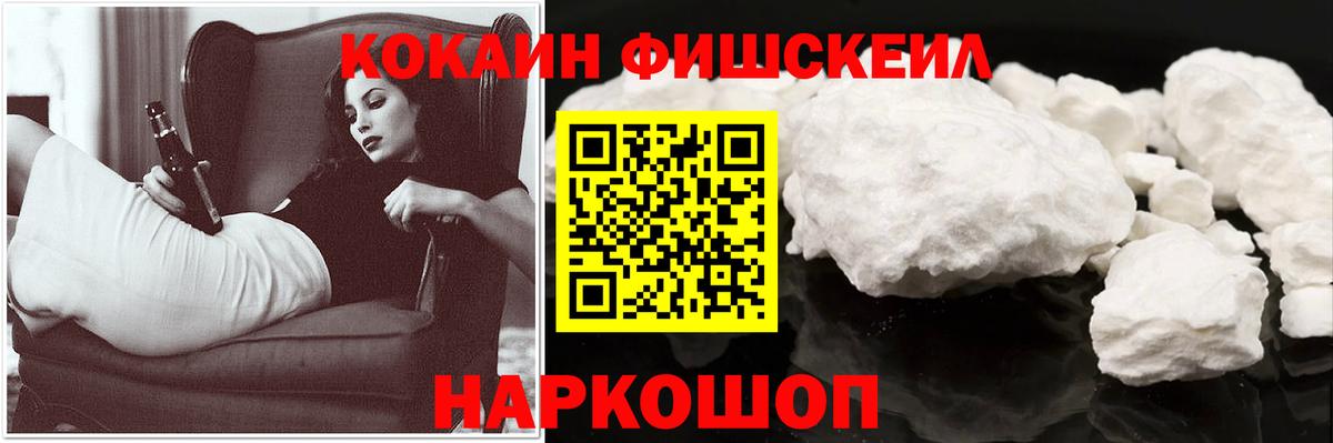 КОКАИН  Реутов  КОКАИН FishScale  Кокаин 97% 